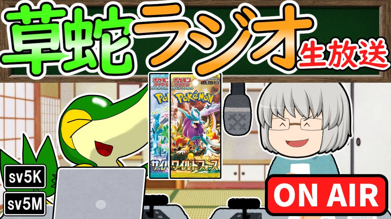 「ワイルドフォース」「サイバージャッジ」のカードリストが公開されたので考察する生放送【ラジオ生放送】