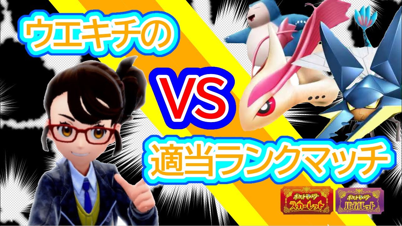 ポケモンsv 対戦初心者のランクマ＆育成！！！！！　なんかいい特殊型いない？