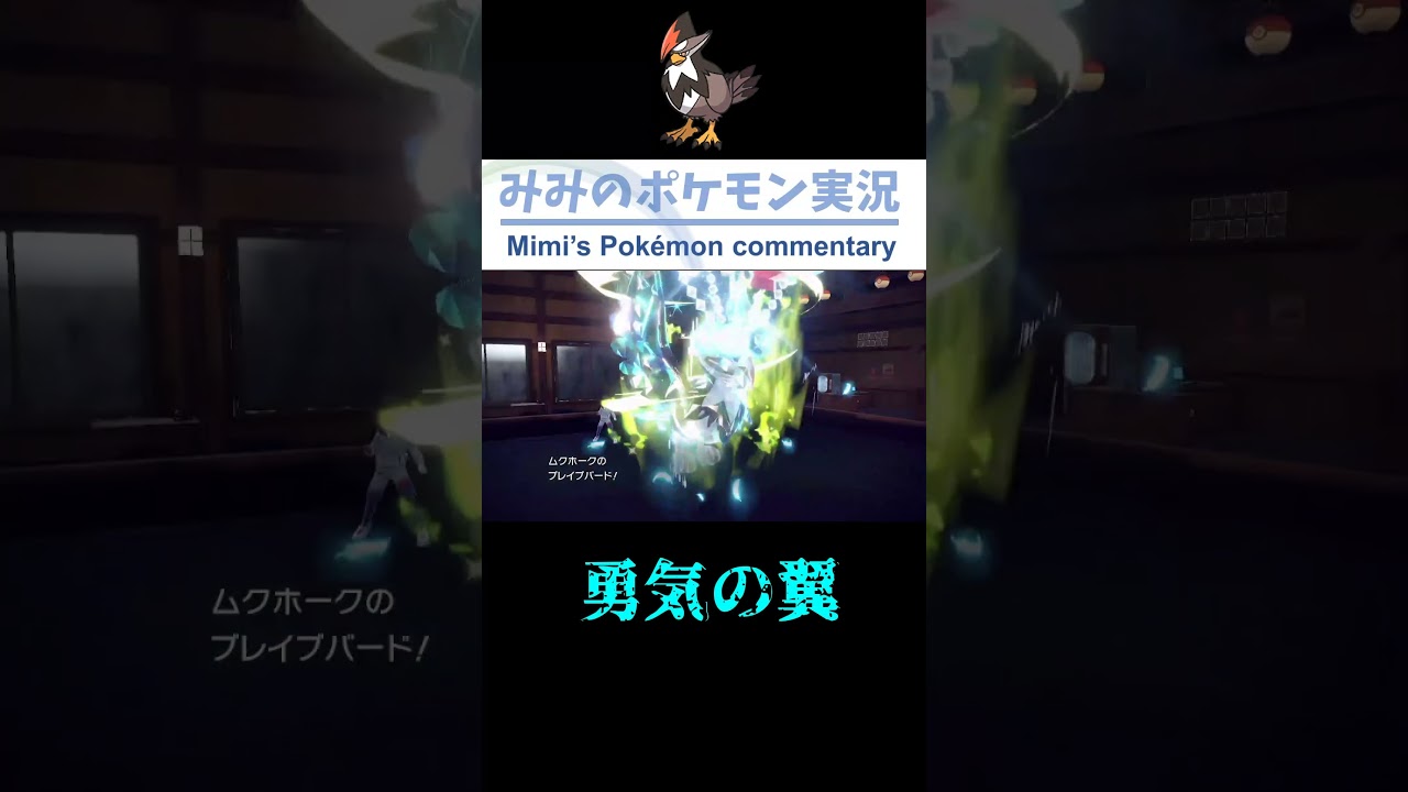 ハチマキ×すてみ×一致ムクホークの火力がヤバい【ポケモンSV】