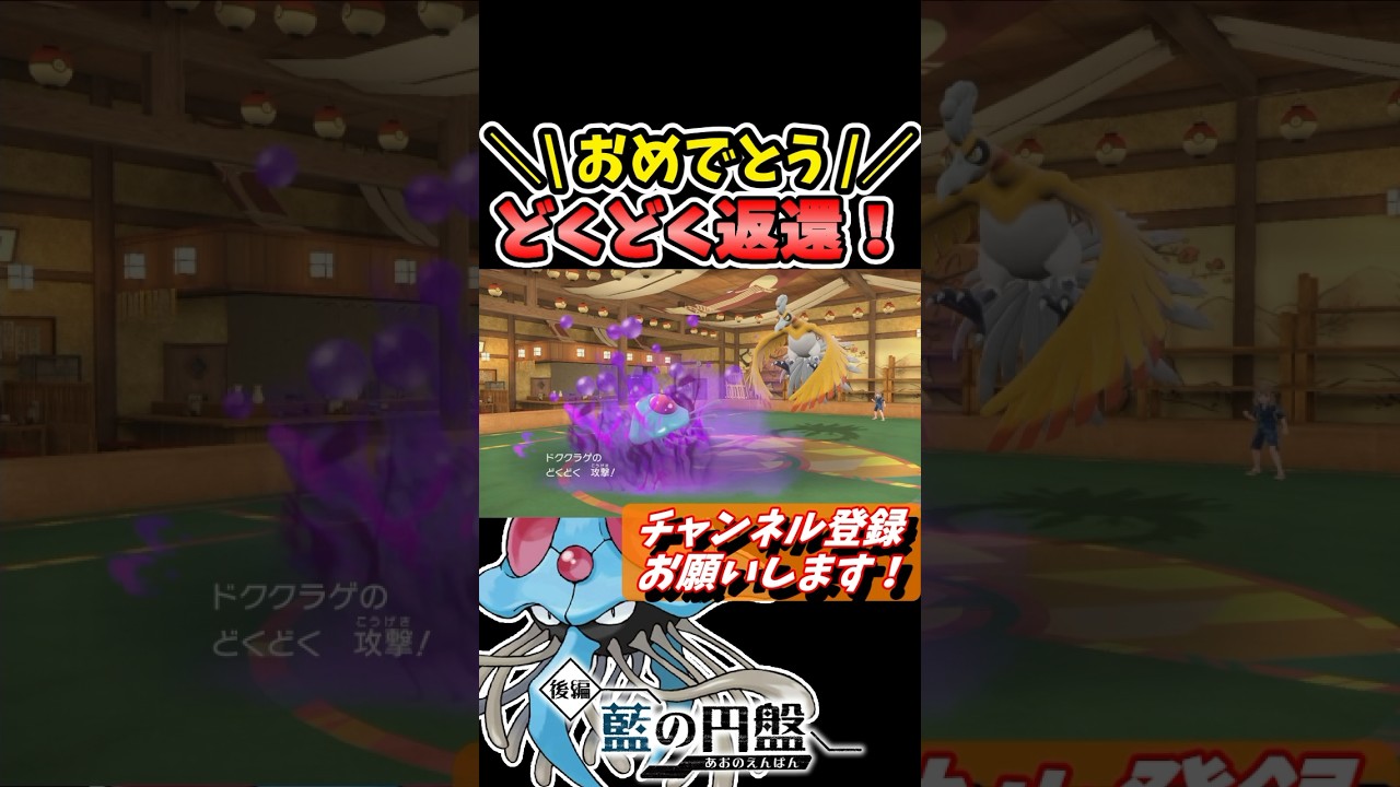 祝！『ドククラゲ』に「どくどく」が返ってきたあああ！ #shorts, #藍の円盤,#ポケモンsv, #ゼロの秘宝, #ドククラゲ