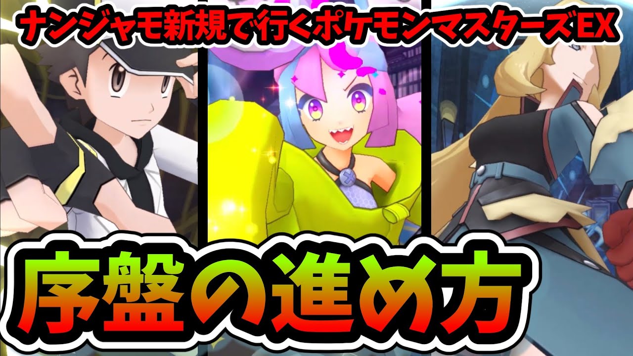 【序盤の進め方】ナンジャモリセマラデータを進めていく！その２【ポケマスEX/ポケモンマスターズEX】