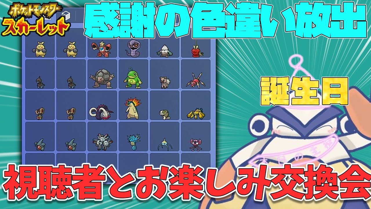 【ポケモンSV】１年に１回の記念日！視聴者と楽しいポケモン交換やるぞ大放送！！！！！（ポケモンスカーレットバイオレット）