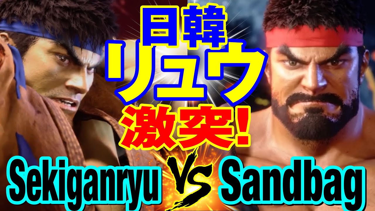 スト6　赤眼龍（リュウ）vs サンドバッグ（リュウ） 日韓リュウ激突！　Sekiganryu(RYU) vs Sandbag(RYU) SF6