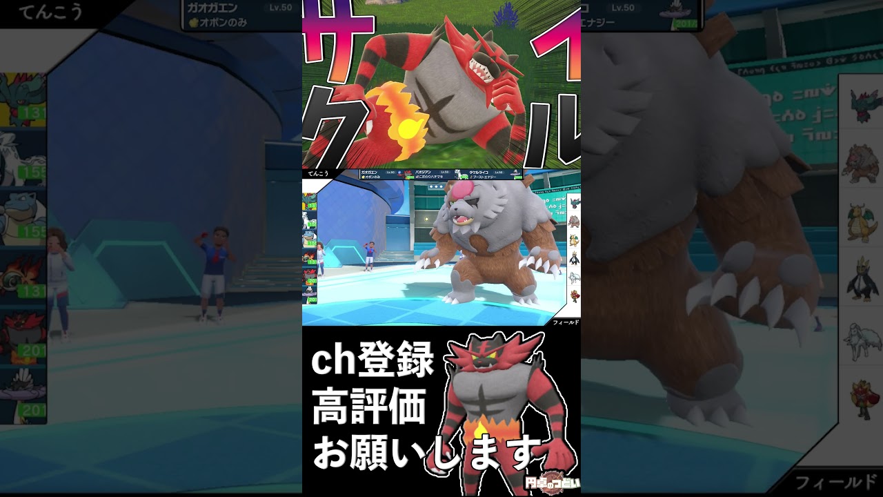 ”サイクル”要因ガオガエンで遊ぶ！　#Shorts #ポケモンsv