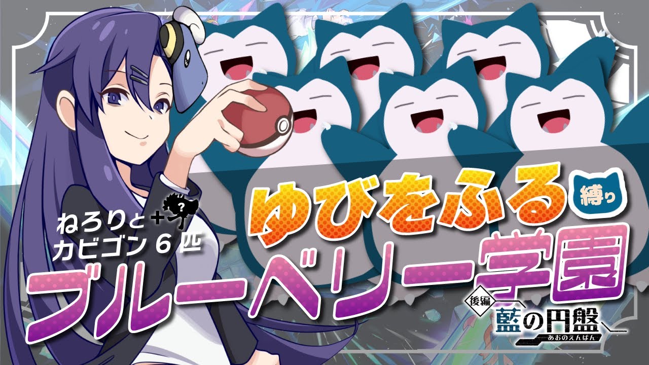 【ポケモンSV】ゆび振りダブルバトル!?どんなドラマが生まれるのか…!?カビゴンとゆびをふる縛りで攻略ブルーベリー学園！(たまにポン)#1｜ポケットモンスタースカーレット DLC  藍の円盤