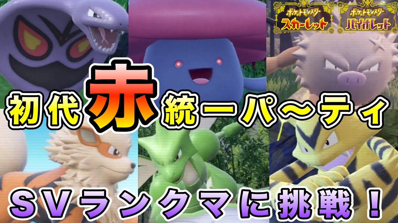 【初代赤統一】初代ポケットモンスター赤だけのポケモンパーティでSVランクマに挑戦だ！【ポケモンSV／実況プレイ】