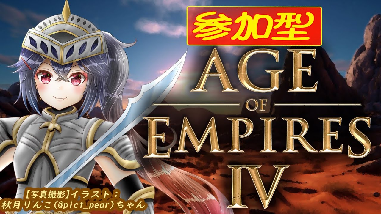 #114【#AOE4 #視聴者参加型】半月やってなかったせいでプレイスキルが下限方向に天元突破してる系女子が逝くカスマの旅【 #RTS #AgeOfEmpires4 】