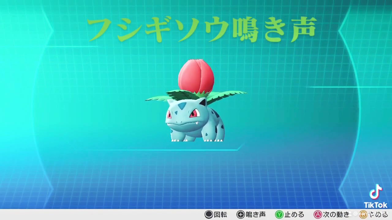 ピカブイ【図鑑NO002】フシギソウ鳴き声