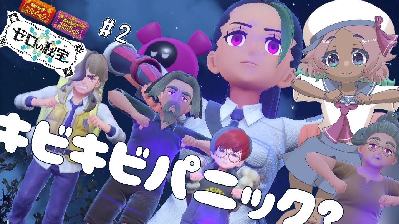 #2 そして誰もキビキビ…【ポケットモンスターヴァイオレットゼロの秘宝 番外編/ポケモンSV】