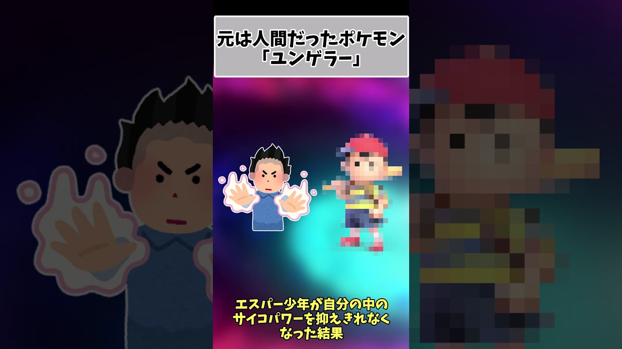 【ポケモン都市伝説】ユンゲラーの正体#shorts #ポケモン #ゆっくり解説 #都市伝説 #pokemon