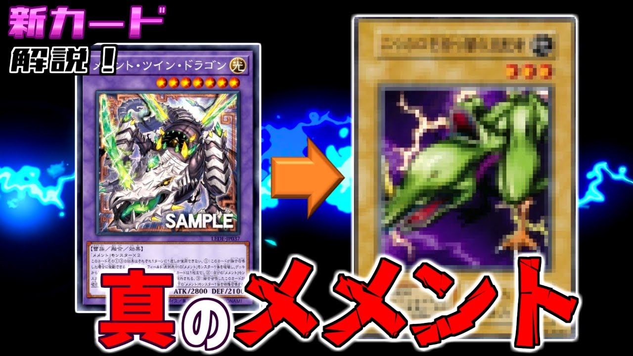 【遊戯王】今度は双頭の雷龍がリメイク！？『メメント・ツイン・ドラゴン』と『冥骸融合－メメント・フュージョン』解説！センチュリオンとヴァルモニカまだお預け…【ゆっくり解説】