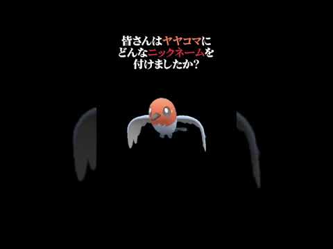 へんたび式ニックネームの由来：ヤヤコマ編【未公開：ポケモンSV】