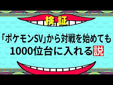 【sv新規勢】1ヶ月で最終1000位以内を取る初心者の神配信【ポケモンsvランクマ対戦】