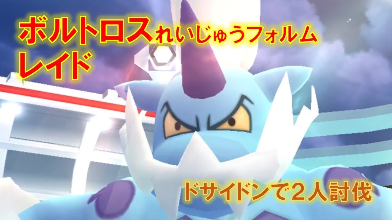 【ポケモンGO】ボルトロスれいじゅうフォルムレイド　ドサイドンで２人討伐