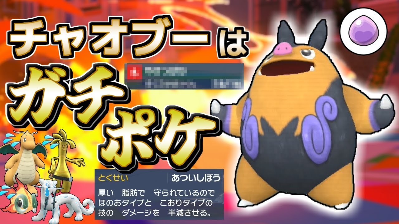 【ポケモンSV】甘く見てちゃダメ！チャオブーは環境トップに強い「ガチ」ポケモンだよ！【ゆっくり実況】