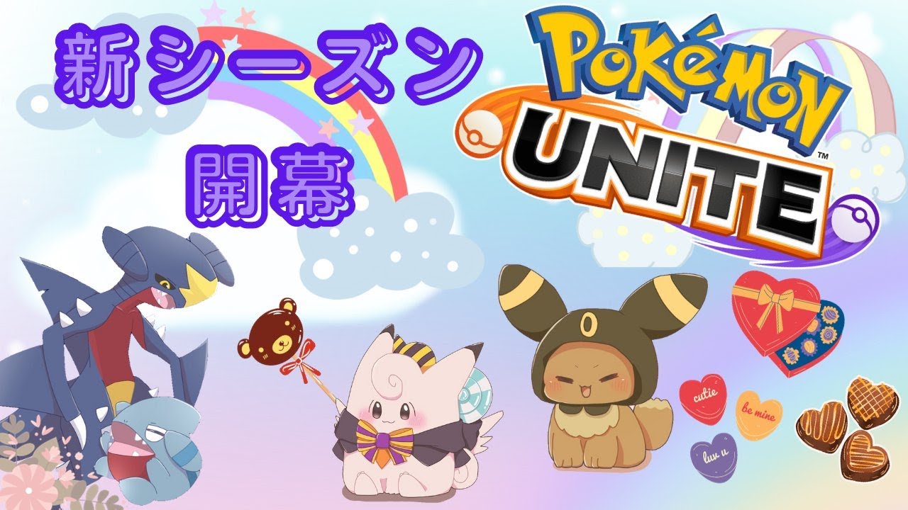 【ポケモンユナイト】推しかわソロランクマ マスター1213~