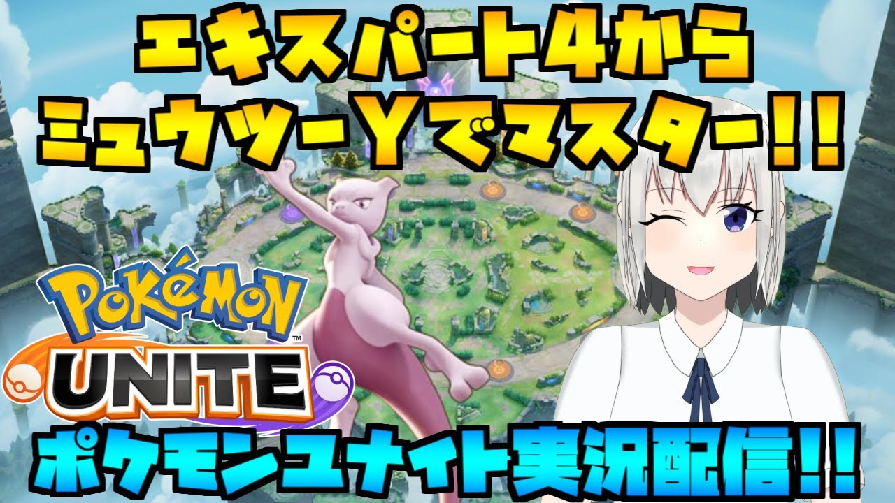 Part3 エキスパート4からミュウツーYでマスター！ポケモンユナイト！ランクマッチ配信！【Pokémon UNITE】【参加型】※概要欄必読