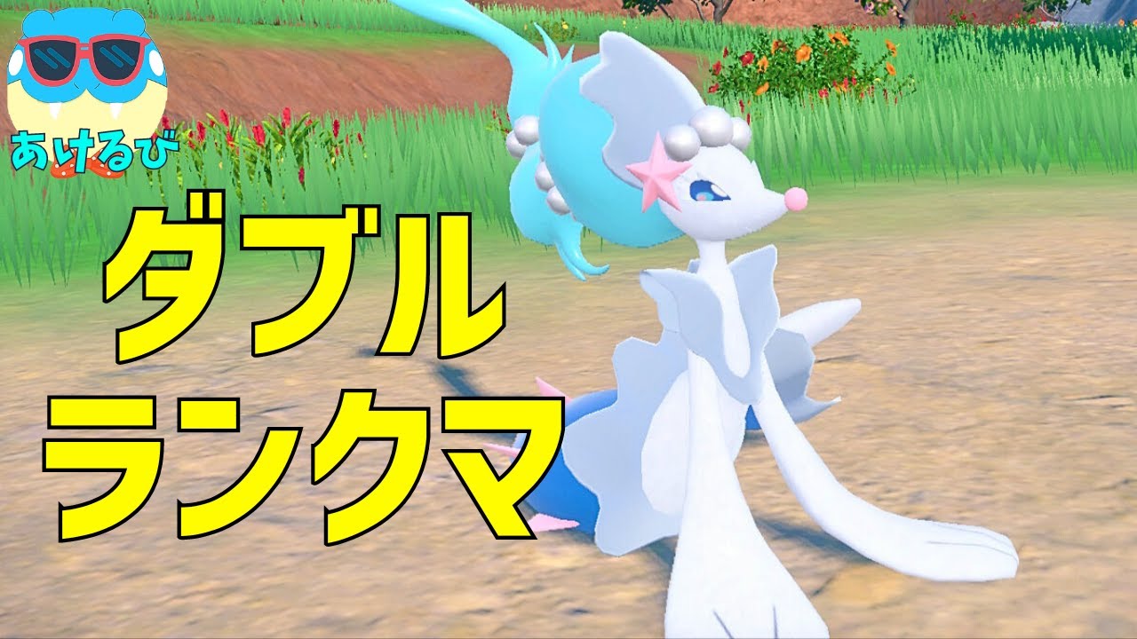 【ダブル】アシレーヌを使ってランクバトル！【ポケモンSV】