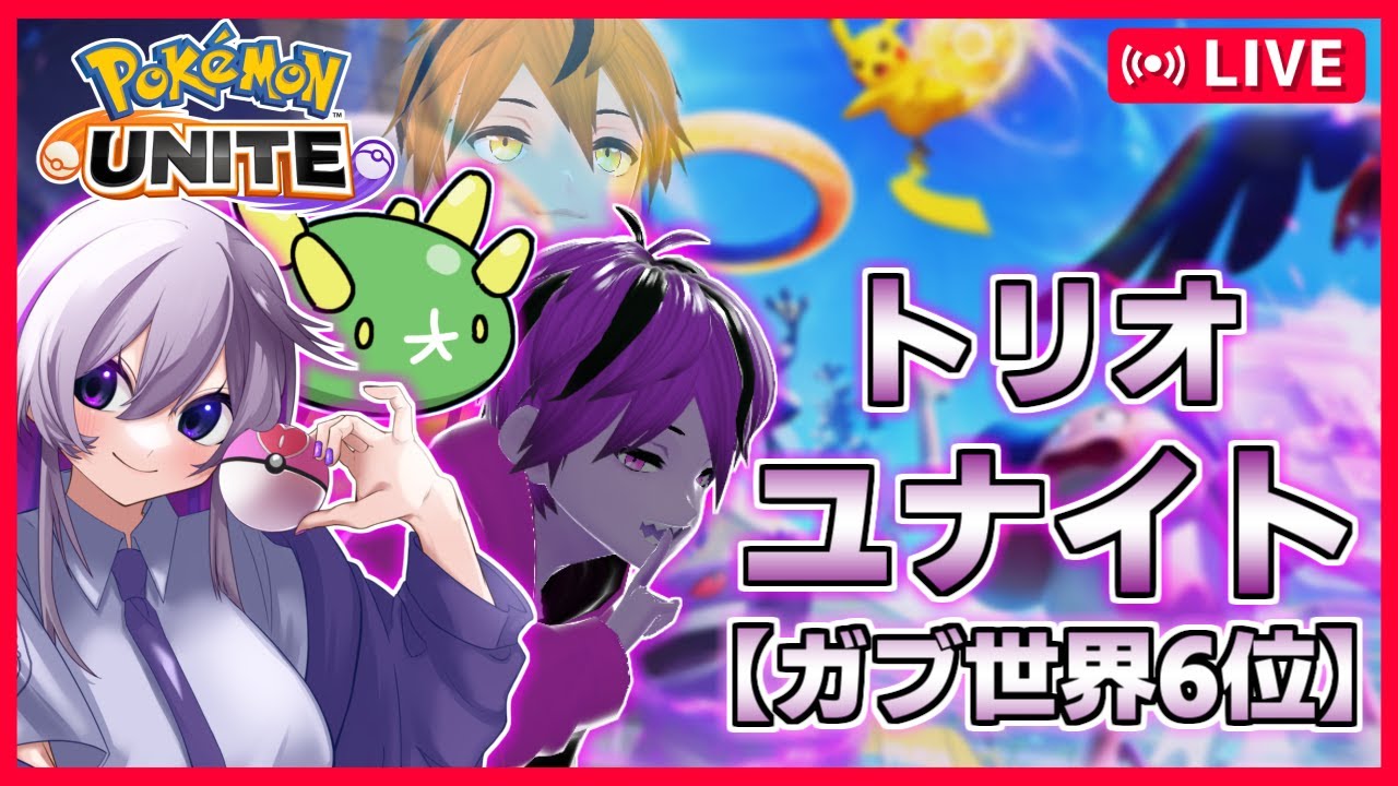 【トリオランクマ】ガブリアスで大暴れしてマスターを目指す！【ポケモンユナイト】