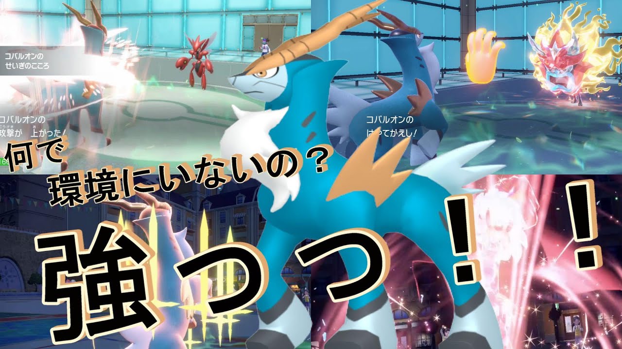 【ポケモンSV】タイプ．種族値．技全てが優秀コバルオン！！