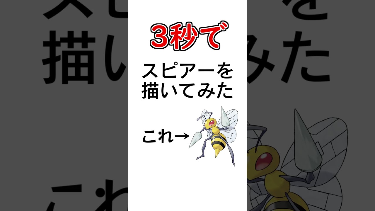 3秒でスピアーを描いてみた #描いてみた  #イラストメイキング #3秒で描いてみた #shorts #Vtuber  #ブルーアーカイブ #ポケモン  #新人vtuber #羚王リレイア
