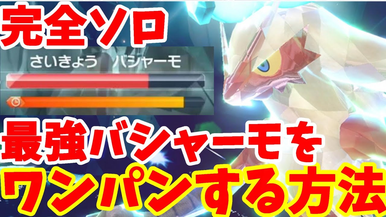 【ポケモンSV】最強バシャーモ攻略！完全ソロでワンパンしよう！【ポケモンスカーレットバイオレット・ゼロの秘宝】