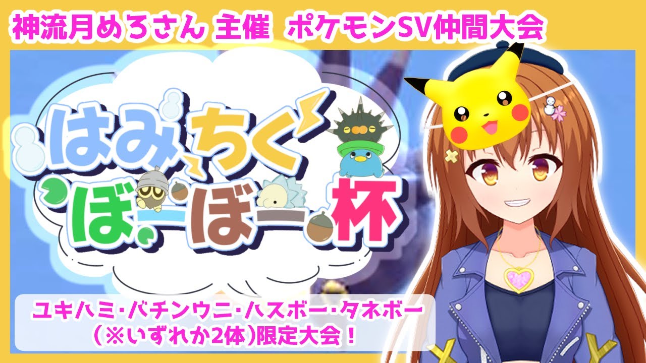 【ポケモンSV 】ユキハミ・バチンウニ・タネボー・ハスボー限定！2体「だけ」でダブルを制せ！ 神流月めろさん主催仲間大会【#はみちくぼーぼー杯】 【Vtuber/雪咲すずか】