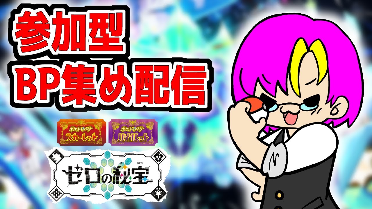 1時間ほど参加型ブルレク　BP集め配信！　【ポケモンSV】