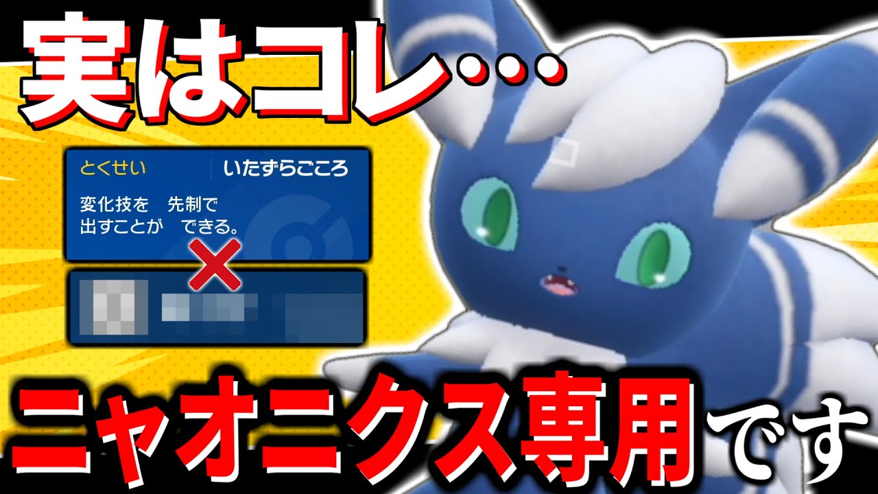 【知ってる?】なんと『ニャオニクス』にしかできない「悪戯心」と「〇〇」の合わせ技があることを…【ポケモンSV 対戦 実況 ゼロの秘宝 藍の円盤】