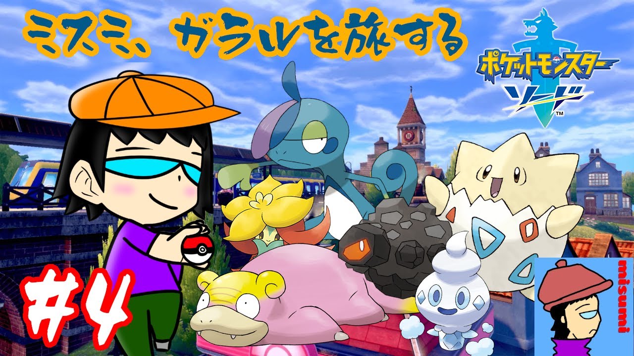 【 #ポケモン剣盾 】ミスミさんの特性は「きょううん」(※前回色違いを捕獲しました)【 #ポケモンソード 】