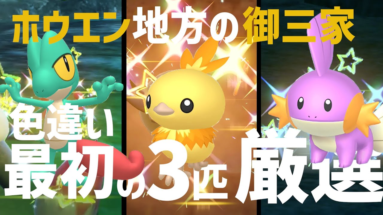 【ポケモンSV】ホウエン地方御三家の色違い揃える #キモリ #アチャモ #ミズゴロウ