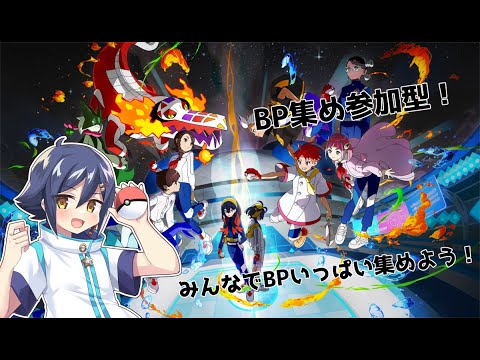 【#ポケモンSV】みんなでBPを集めよう！BP集め参加型！【#Vtuber/#縦型配信 #初見歓迎 】