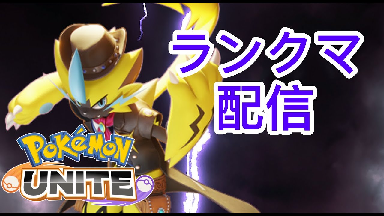 ぜらゴンクエスト　ゼラの大冒険　ゼラオラと獄炎の魔王【ポケモンユナイト】ランクマ配信　ニコ生同時配信
