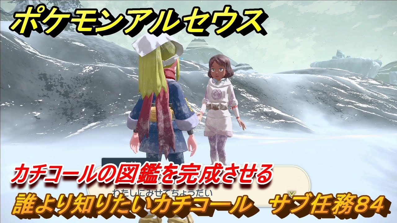 ポケモンアルセウス　誰より知りたいカチコール　サブ任務８４　カチコールの図鑑を完成させる　＃３５９　【Pokémon LEGENDS アルセウス】