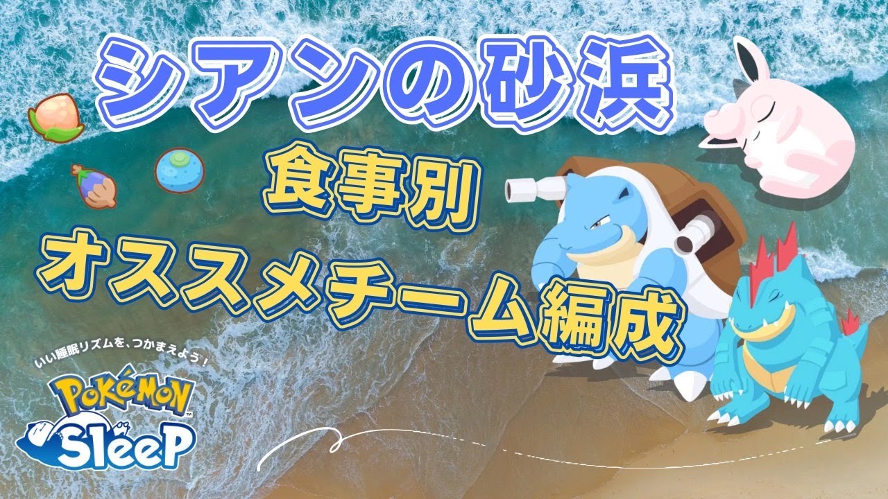 シアンの砂浜おすすめチーム編成改定版