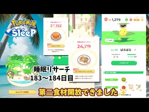 【ポケモンスリープ】こっこおばちゃんの睡眠リサーチ記録 183.184日目