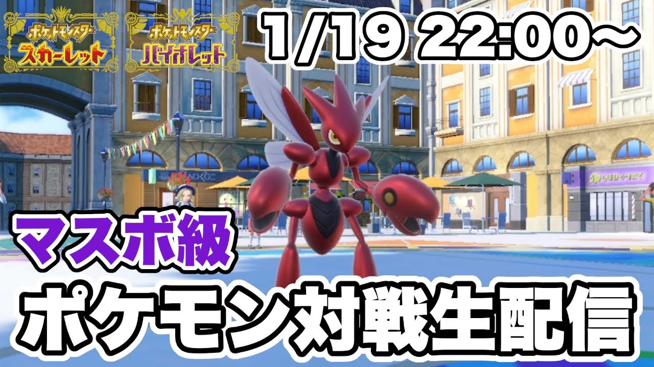 【ポケモンSV】最近の推しポケ「ハッサム」とランクマッチを勝ちにいく配信