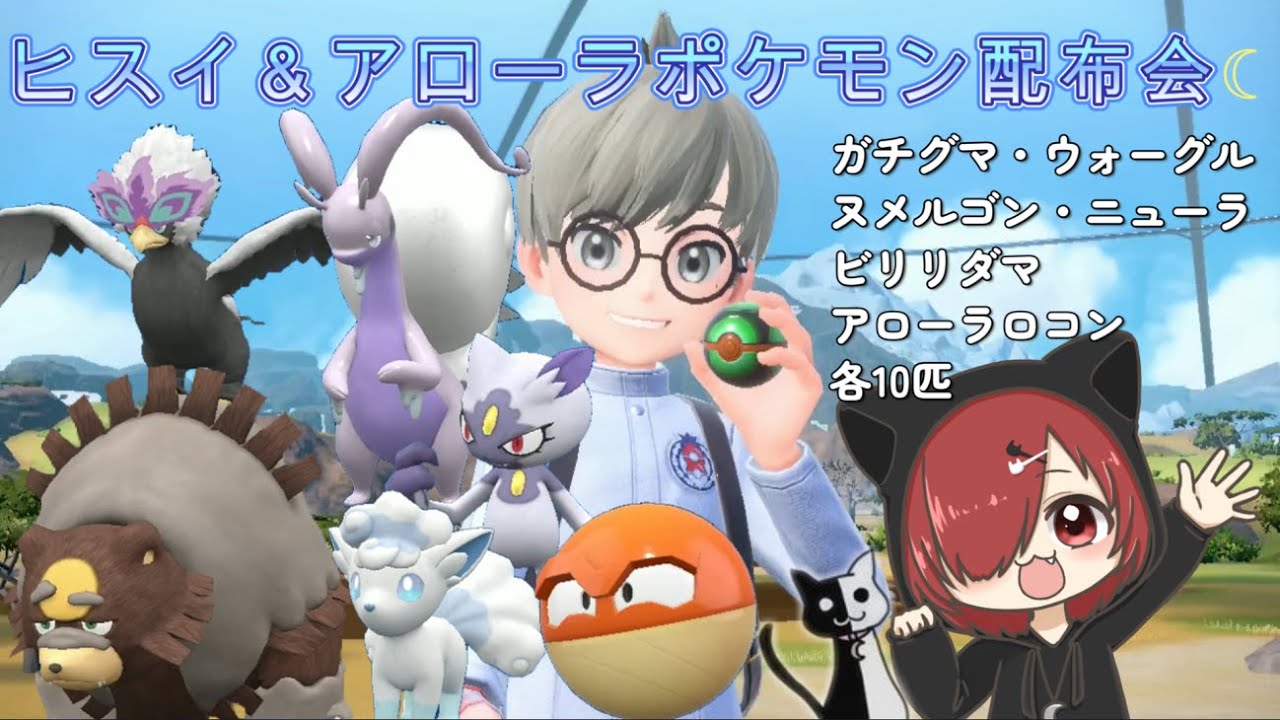 [ポケモンSV] ヒスイ＆アローラポケモン配布会☆今回はガチグマ・ヒスイヌメルゴン・ヒスイウォーグル・ヒスイニューラ・ヒスイビリリダマ・ラブボ入りアローラロコン各1匹ずつ配布☆