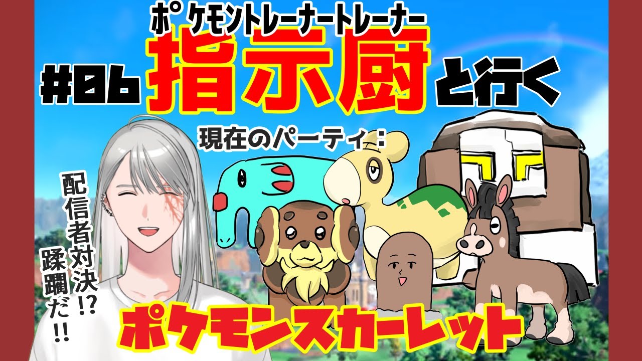 【ポケモン】指示厨と行くスカーレット#06【初見】