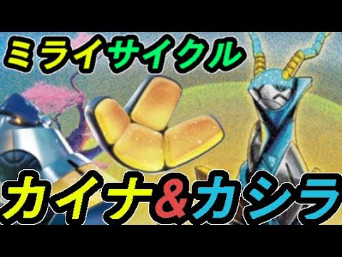 【テツノサイクル】テツノカシラ・テツノカイナの未来サイクル！！