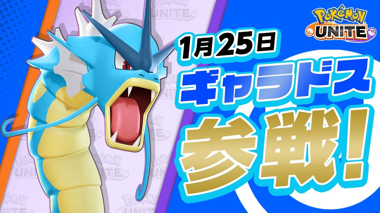 『ポケモンユナイト』ポケモン紹介映像  ギャラドス
