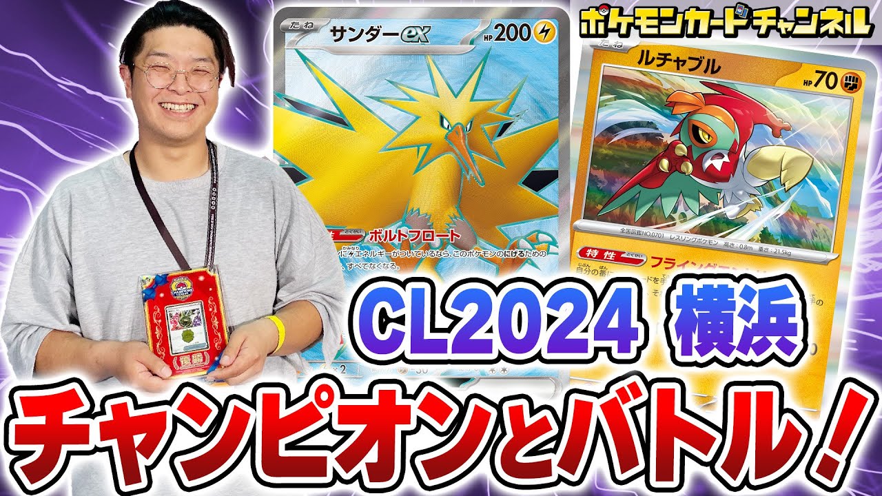 【ポケカ対戦】最初の番からまさかの展開に！？ CL2024 横浜の優勝者「ウチダ キョウヘイ選手」とバトル！【ポケモンカード】