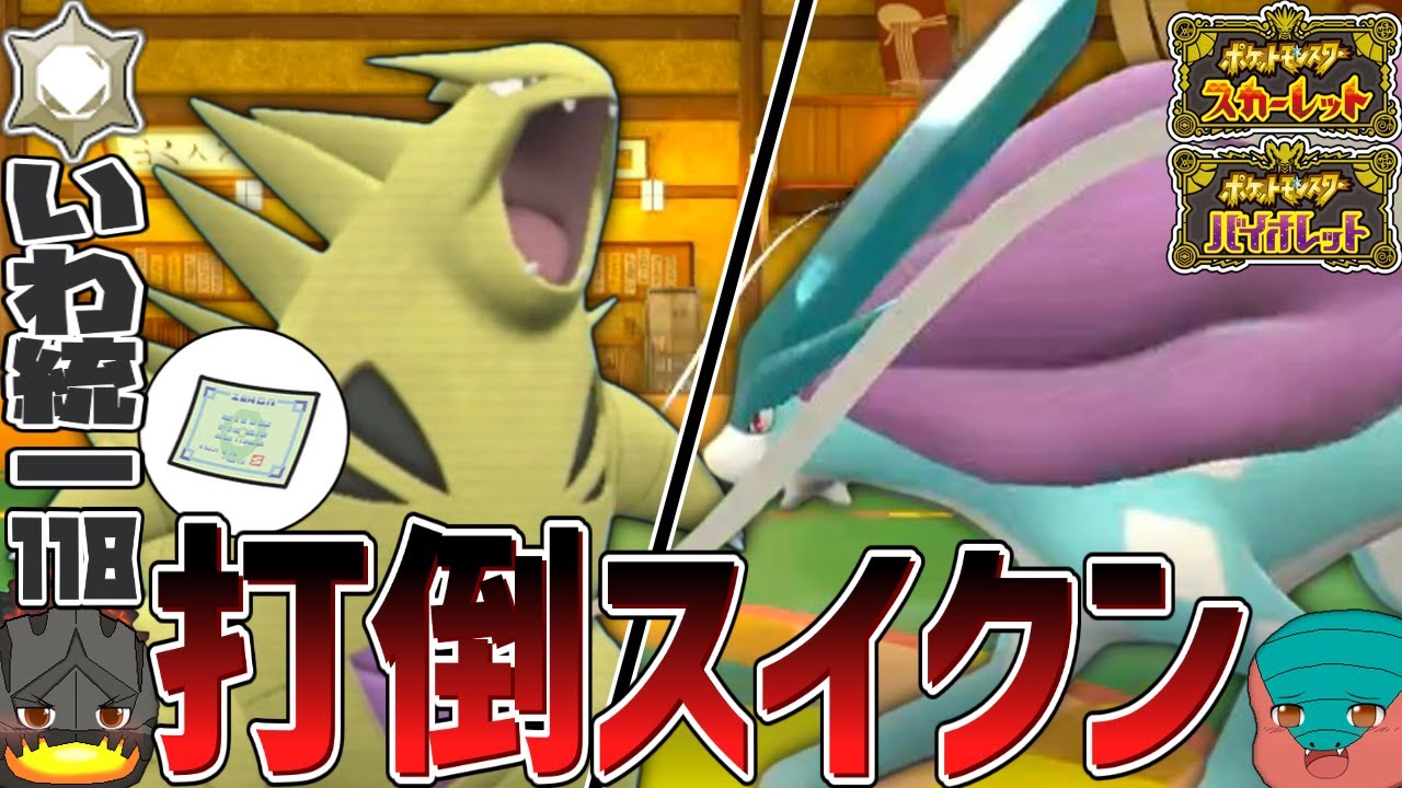 【いわタイプ統一】#118 完璧なスイクン対策！と思いきや致命的な欠陥が見つかった件【ポケモンSV】【ゆっくり実況】