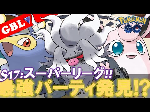 【🔴LIVE】スーパーリーグ: 採用率6位のパーティーのヤルキモノの枠をコノヨザルに変えてみたらヤバイ事が! 勝率検証タイムだぜ! 「プクリンx コノヨザル x ランターン」【GBL】【ポケモンGO】