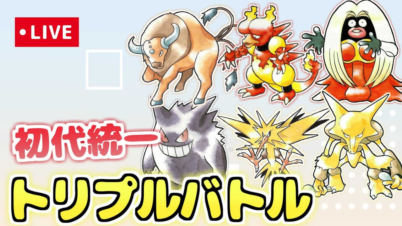 【ポケモン】初代統一でトリプルフリーに挑む！【ORASトリプルバトル】