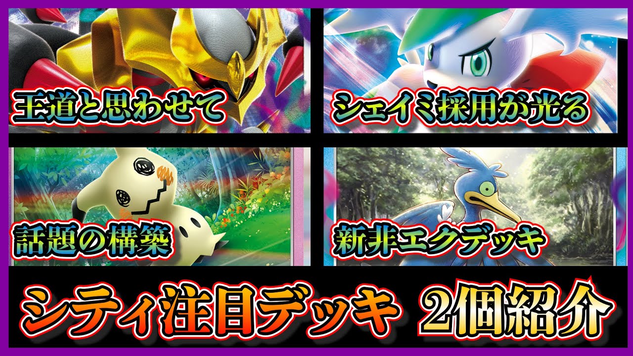 【シティデッキ考察】優勝したシェイミ採用のロストギラティナ、Xで話題のロストミミッキュを紹介して考察します【ポケカ】