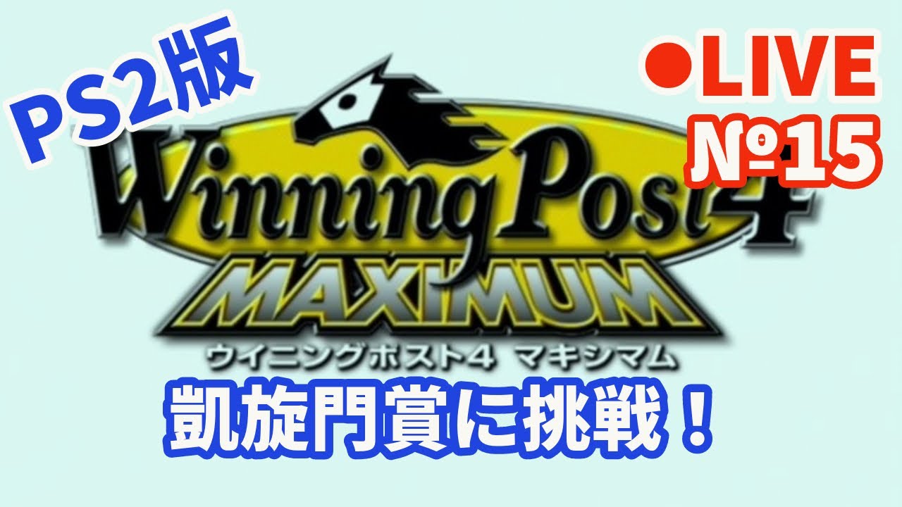 【ウイニングポスト4】Live15 凱旋門賞に挑戦！