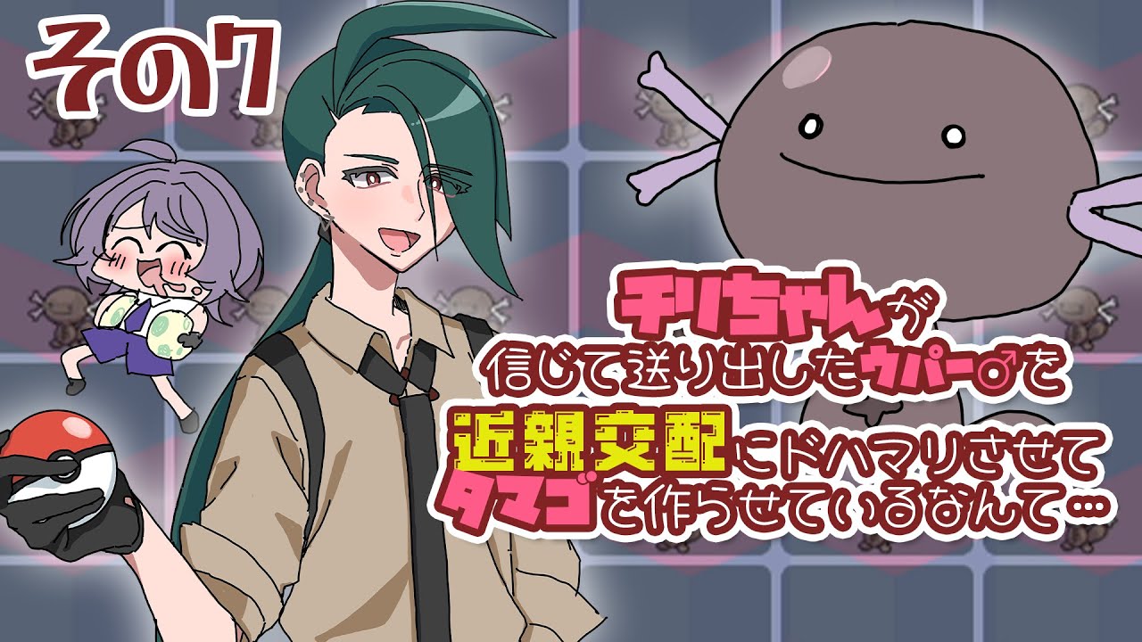 【ポケモンSV】チリちゃんから貰ったウパー♂を交配させて、いっぱい増やそう♪（その７）【じょだらいぶ】