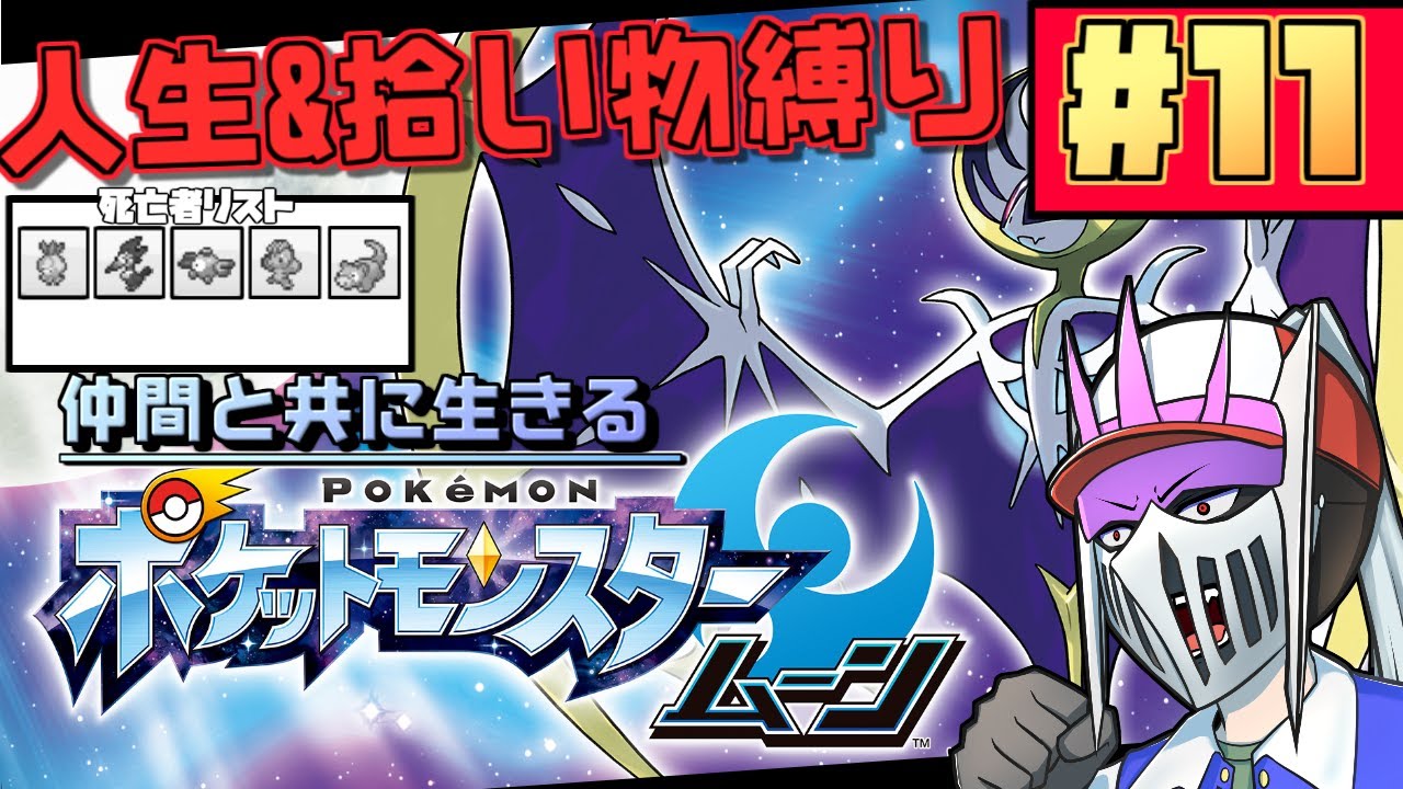 【初見】#11 人生＆拾ったアイテム縛りで往く仲間と共に生きる『ポケットモンスタームーン』
