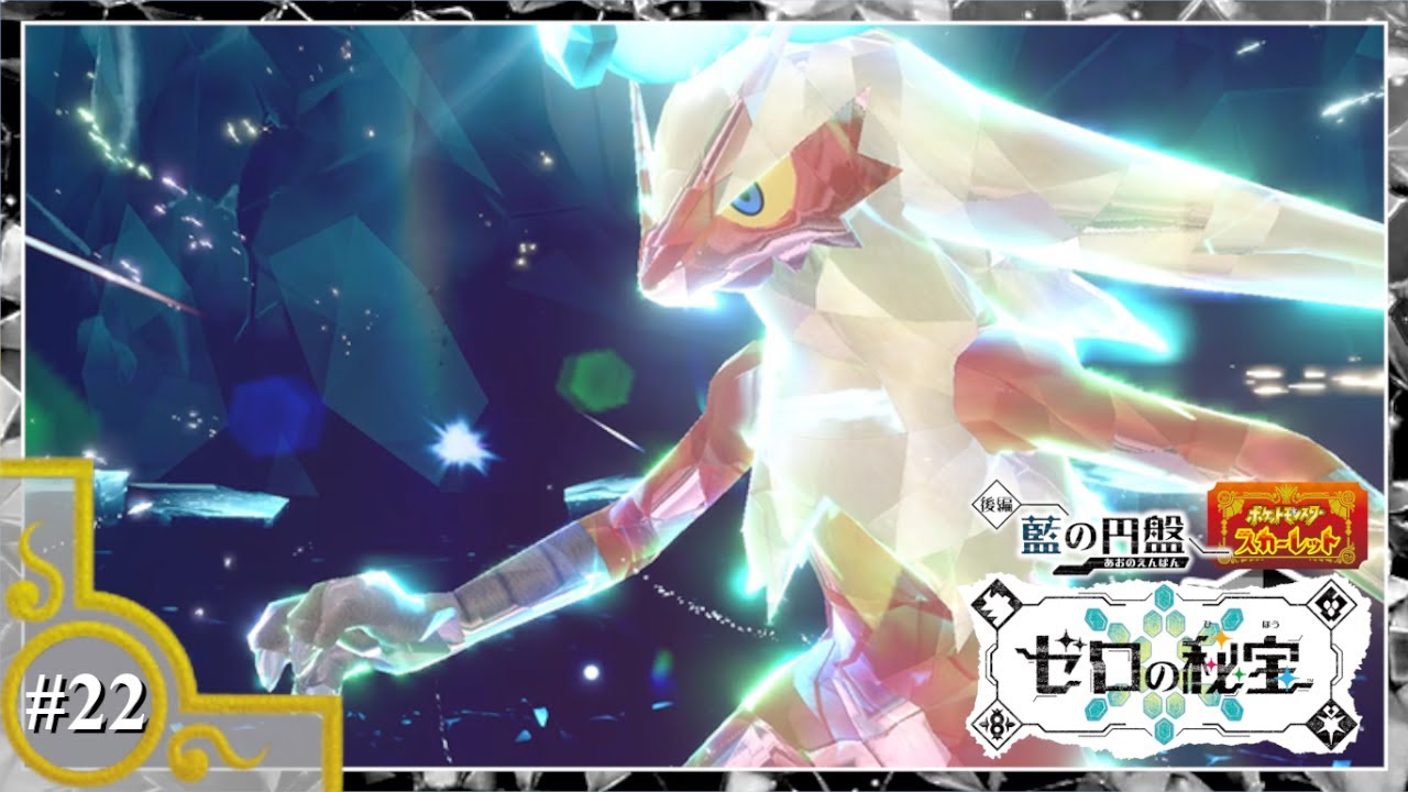 一体何匹の最強がいるのか【ポケットモンスタースカーレット　ゼロの秘宝#22】